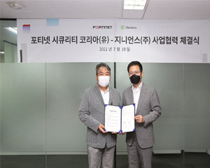 포티넷, 지니언스와 함께 재택 근무 환경에 특화된 보안 솔루션 시장 개척